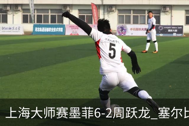 上海大师赛墨菲6-2周跃龙 塞尔比4连鞭逆转庞俊旭