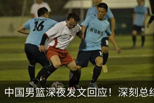 中国男篮深夜发文回应！深刻总结，调整状态打好铜牌争夺战