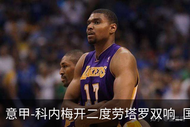 意甲-科内梅开二度劳塔罗双响 国米连追2球2-2罗马