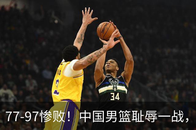 77-97惨败！中国男篮耻辱一战，无缘亚运会决赛，郭士强曝输球内情